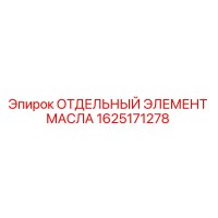 1625171278 ОТДЕЛЬНЫЙ ЭЛЕМЕНТ МАСЛА Epiroc