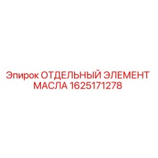 1625171278 ОТДЕЛЬНЫЙ ЭЛЕМЕНТ МАСЛА Epiroc