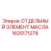 1625171278 ОТДЕЛЬНЫЙ ЭЛЕМЕНТ МАСЛА Epiroc