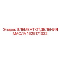 1625171332 ЭЛЕМЕНТ ОТДЕЛЕНИЯ МАСЛА Epiroc
