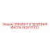 1625171332 ЭЛЕМЕНТ ОТДЕЛЕНИЯ МАСЛА Epiroc