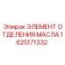 1625171332 ЭЛЕМЕНТ ОТДЕЛЕНИЯ МАСЛА Epiroc