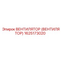 1625173020 ВЕНТИЛЯТОР (ВЕНТИЛЯТОР) Epiroc