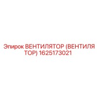 1625173021 ВЕНТИЛЯТОР (ВЕНТИЛЯТОР) Epiroc