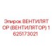 Промышленный вентилятор охлаждения Epiroc артикул 1625173021