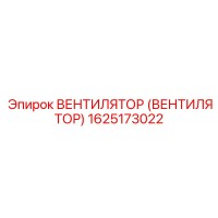 1625173022 ВЕНТИЛЯТОР (ВЕНТИЛЯТОР) Epiroc