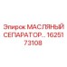 1625173108 МАСЛЯНЫЙ СЕПАРАТОР Epiroc