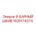 1625174074 8-БАРНЫЙ ШКИВ Epiroc