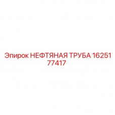 1625177417 НЕФТЯНАЯ ТРУБА Epiroc