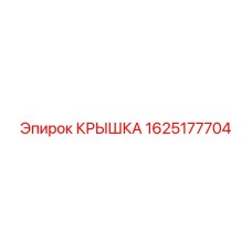 1625177704 КРЫШКА Epiroc