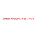 1625177704 КРЫШКА Epiroc