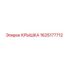 1625177712 КРЫШКА Epiroc