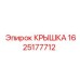 1625177712 КРЫШКА Epiroc
