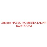 1625177973 НАВЕС-КОМПЛЕКТАЦИЯ Epiroc