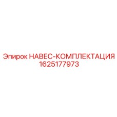 Защитный навес 1625177973 для буровой установки Epiroc