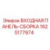 Входная панель-сборка 1625177974 Epiroc