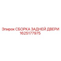 1625177975 СБОРКА ЗАДНЕЙ ДВЕРИ Epiroc