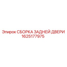 1625177975 СБОРКА ЗАДНЕЙ ДВЕРИ Epiroc
