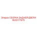 Комплект сборки задней двери 1625177975 Epiroc