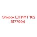 Оригинальный штифт 1625177994 Epiroc