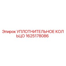 Оригинальное уплотнительное кольцо 1625178086 Epiroc