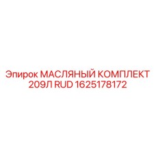 1625178172 МАСЛЯНЫЙ КОМПЛЕКТ 209Л RUD Epiroc