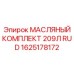 1625178172 МАСЛЯНЫЙ КОМПЛЕКТ 209Л RUD Epiroc