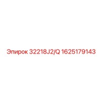 1625179143 32218J2/Q Epiroc