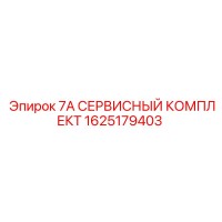 1625179403 7А СЕРВИСНЫЙ КОМПЛЕКТ Epiroc