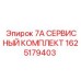 1625179403 7А СЕРВИСНЫЙ КОМПЛЕКТ Epiroc
