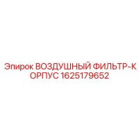 1625179652 ВОЗДУШНЫЙ ФИЛЬТР-КОРПУС Epiroc