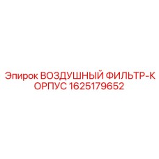 Оригинальный корпус фильтра Epiroc артикул 1625179652