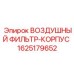 Оригинальный корпус фильтра Epiroc артикул 1625179652