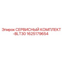 1625179654 СЕРВИСНЫЙ КОМПЛЕКТ-BLT30 Epiroc