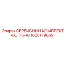 Комплект ТО Epiroc для модели BLT75-10 1625179669