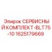 Комплект ТО Epiroc для модели BLT75-10 1625179669