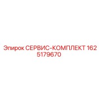1625179670 СЕРВИС-КОМПЛЕКТ Epiroc