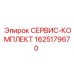 Оригинальный набор ТО Epiroc артикул 1625179670
