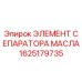 Оригинальный масляный сепаратор Epiroc артикул 1625179735