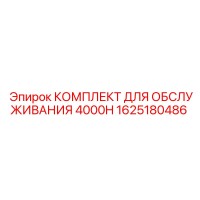 1625180486 КОМПЛЕКТ ДЛЯ ОБСЛУЖИВАНИЯ 4000H Epiroc