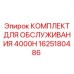 1625180486 КОМПЛЕКТ ДЛЯ ОБСЛУЖИВАНИЯ 4000H Epiroc