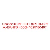 1625180487 КОМПЛЕКТ ДЛЯ ОБСЛУЖИВАНИЯ 4000H Epiroc