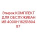 1625180487 КОМПЛЕКТ ДЛЯ ОБСЛУЖИВАНИЯ 4000H Epiroc