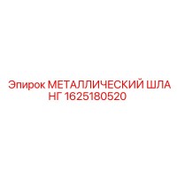 1625180520 МЕТАЛЛИЧЕСКИЙ ШЛАНГ Epiroc