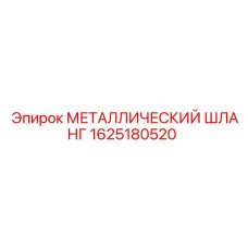 1625180520 МЕТАЛЛИЧЕСКИЙ ШЛАНГ Epiroc