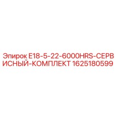 Комплект технического обслуживания Epiroc 1625180599