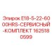 Комплект технического обслуживания Epiroc 1625180599