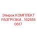 1625180617 КОМПЛЕКТ РАЗГРУЗКИ Epiroc