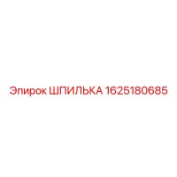 1625180685 ШПИЛЬКА Epiroc