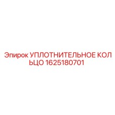 Уплотнительное кольцо Viton Epiroc 1625180701